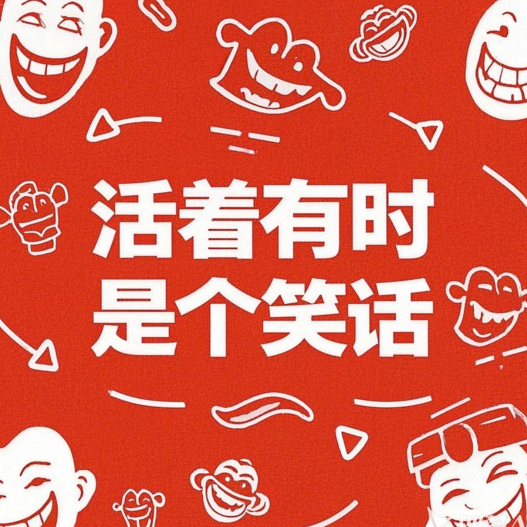 活着有时是个笑话