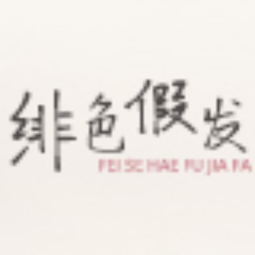 绯色古风假发