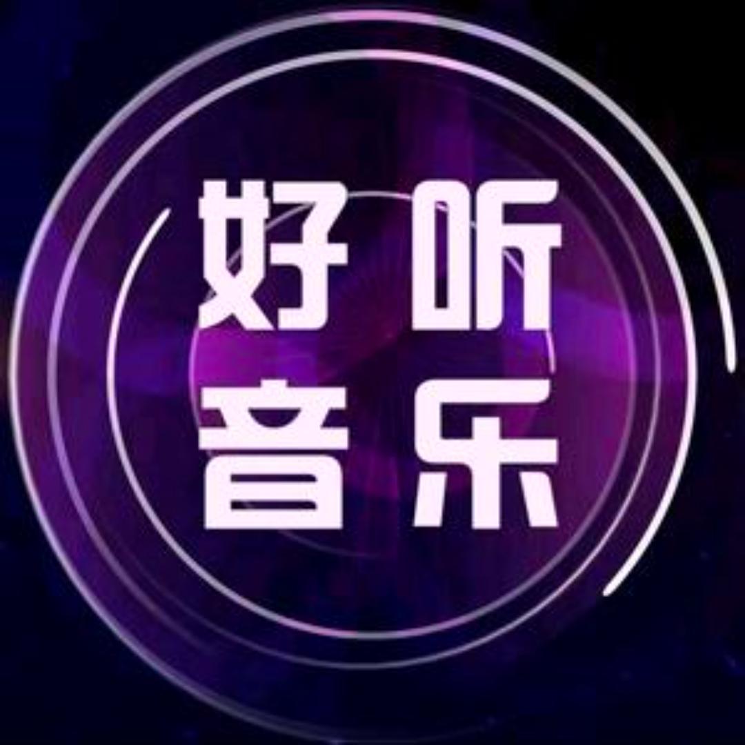 好听音乐（24小时听音乐）