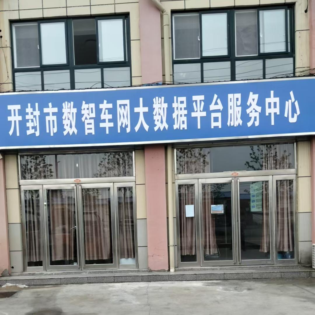 开封市数智车网大数据服务公司