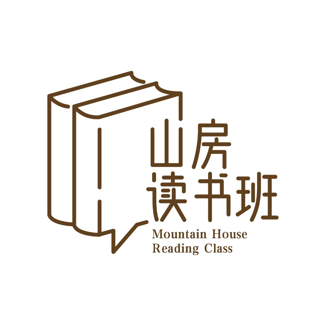 山房读书班