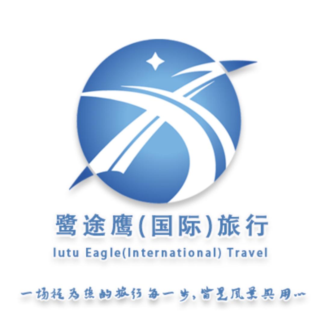 鹭途鹰（国际）旅行