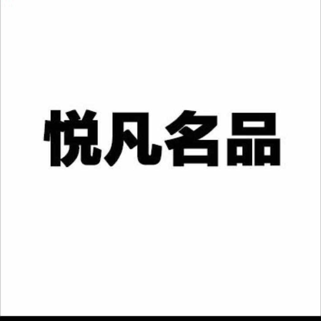 悦凡名品