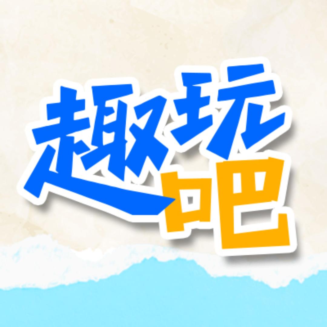 趣玩吧