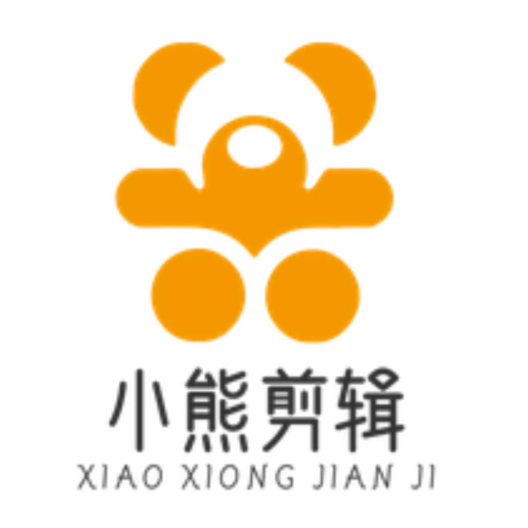 小熊剪辑