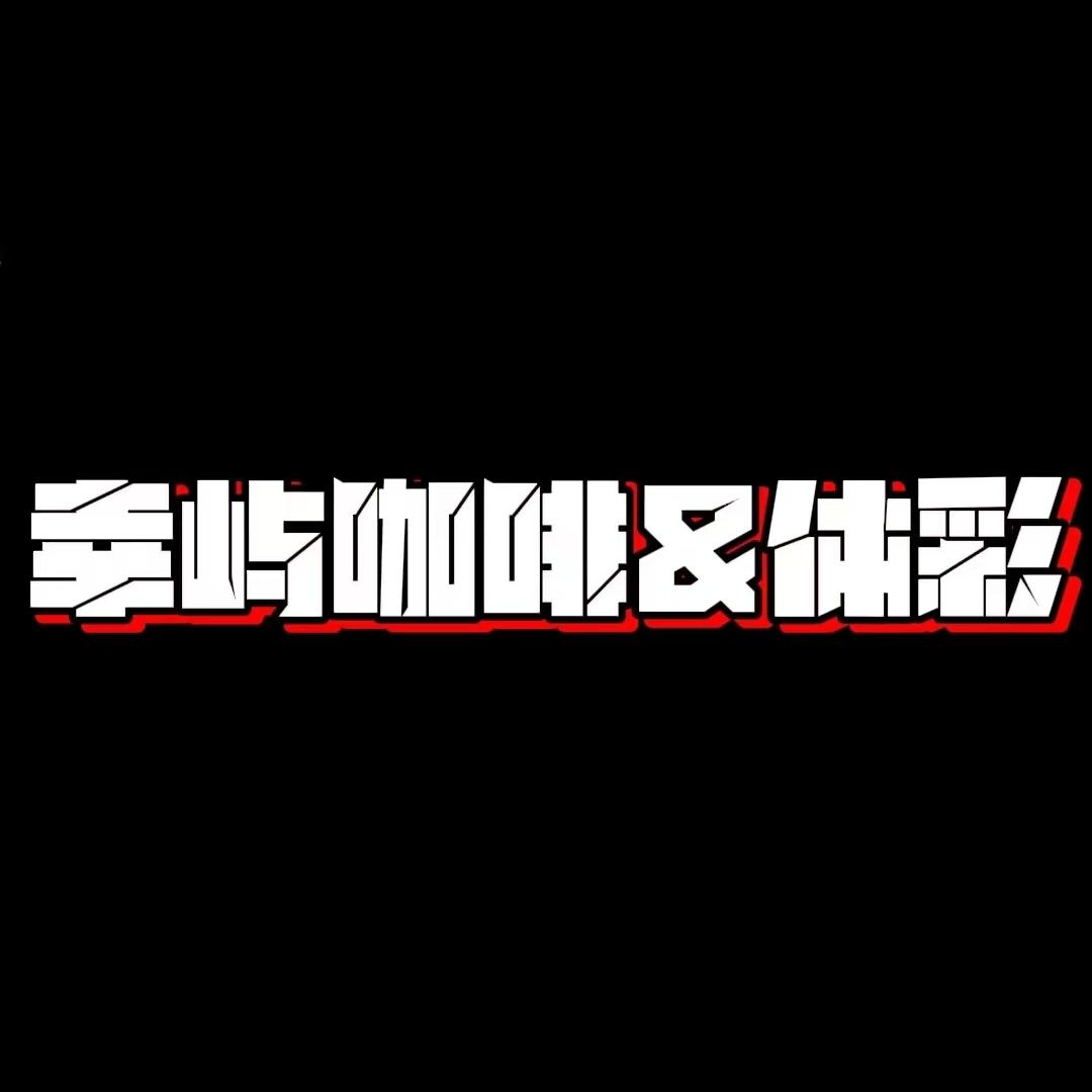 幸屿彩咖
