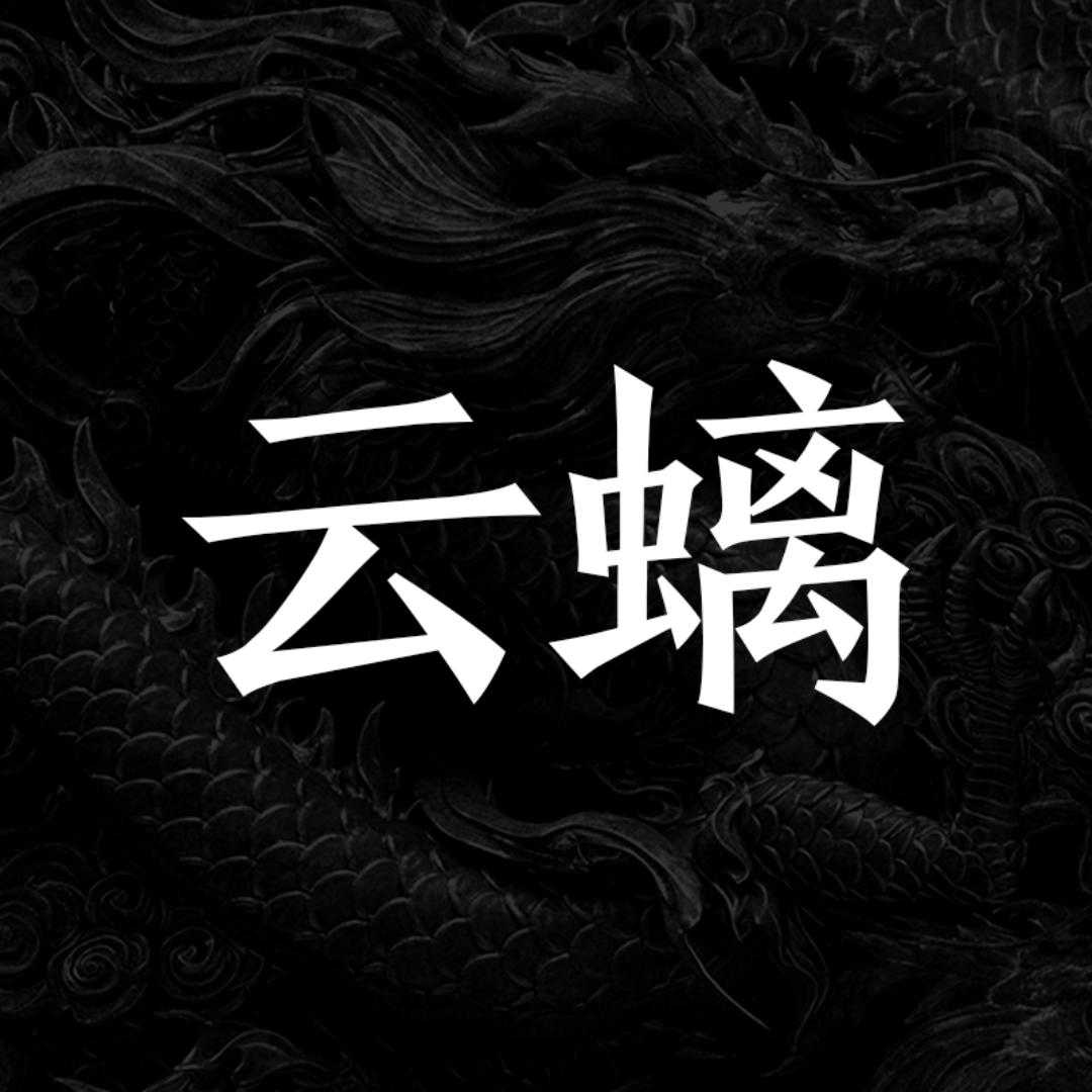 云螭文创工作室