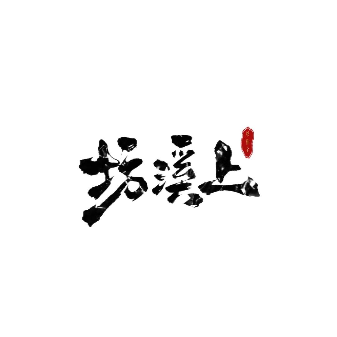坊溪上专业定制（洪松汇商贸）