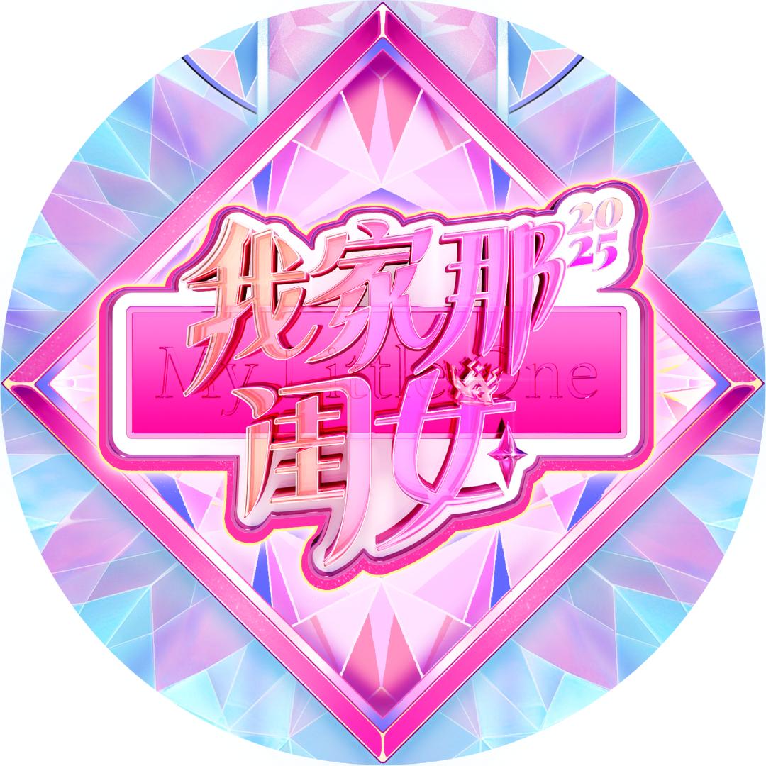 我家那闺女