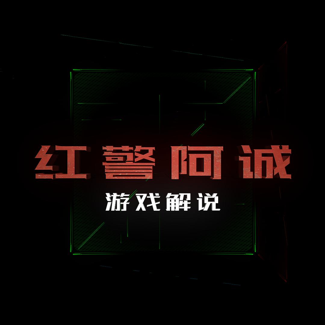 红警阿诚
