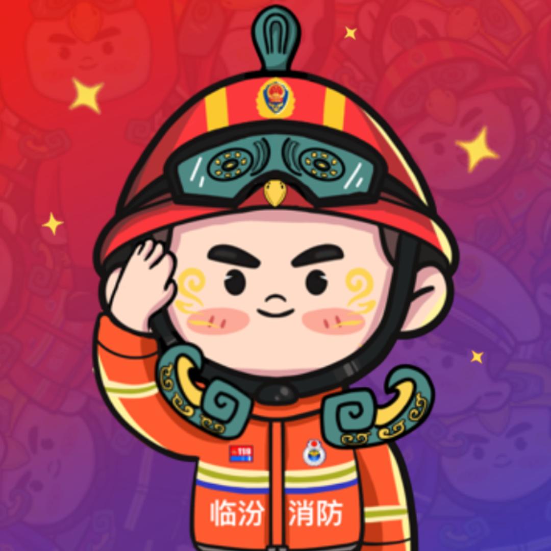 临汾消防