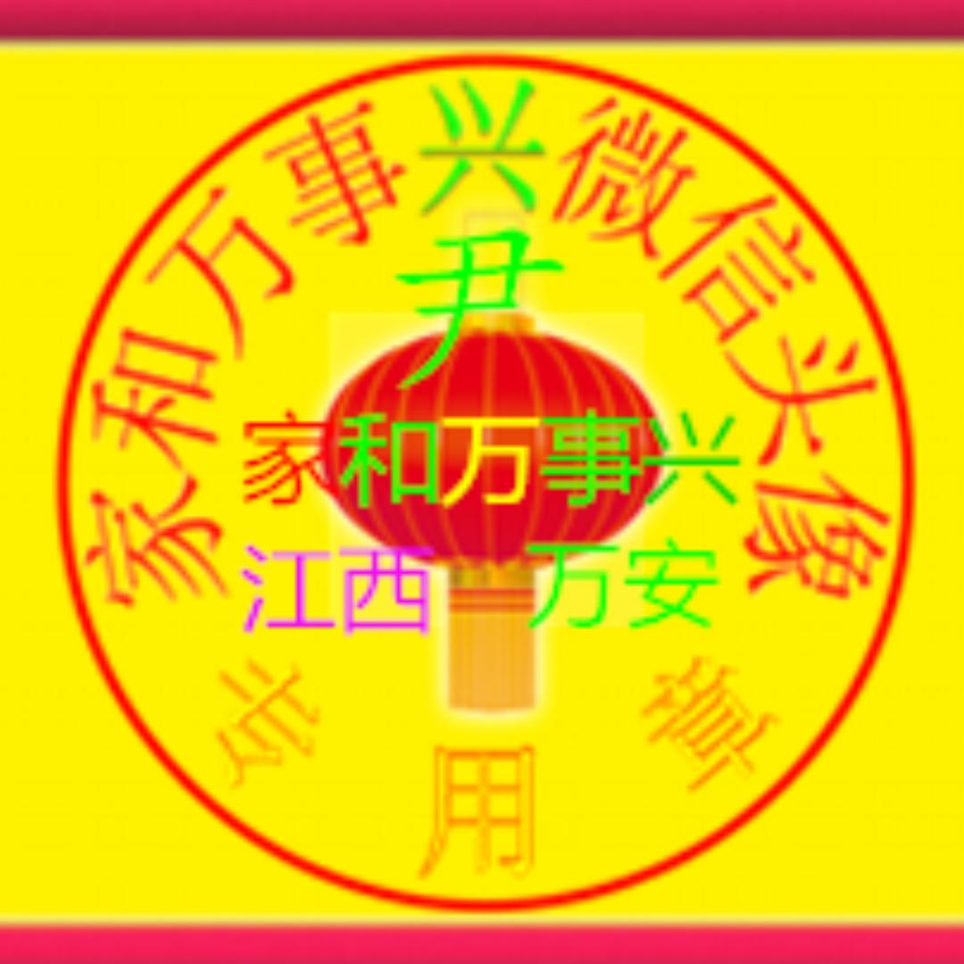 家和万事兴的主页