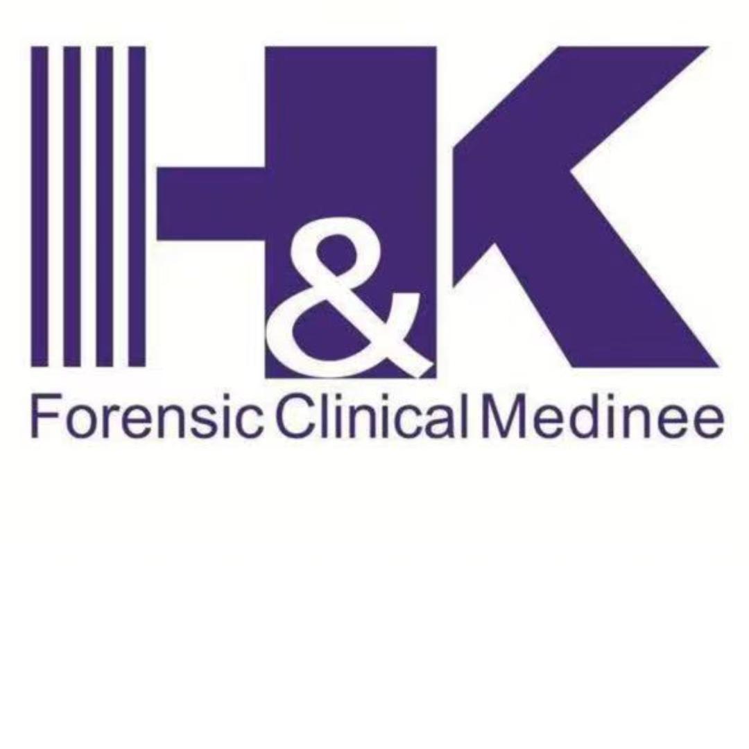 华科法医临床鉴定所