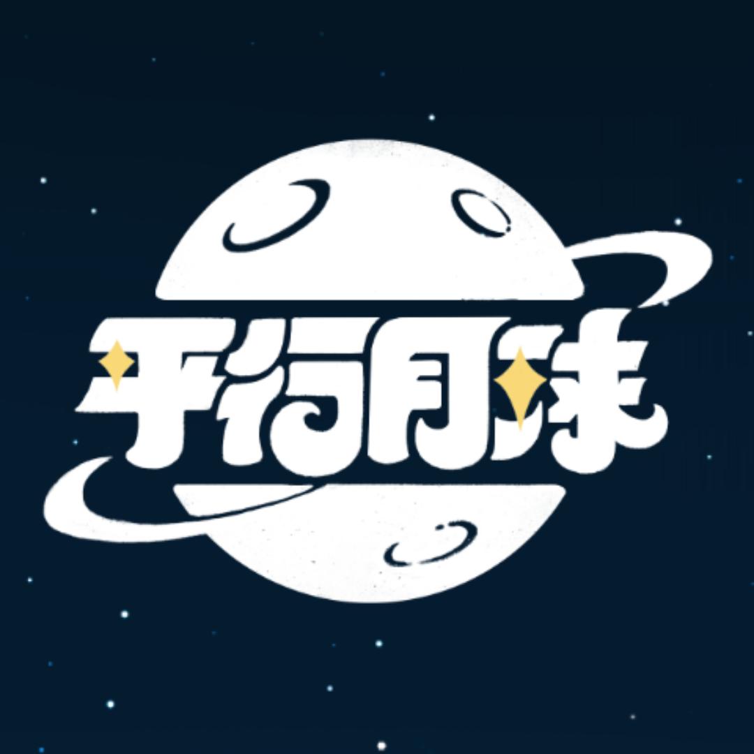 平行月球