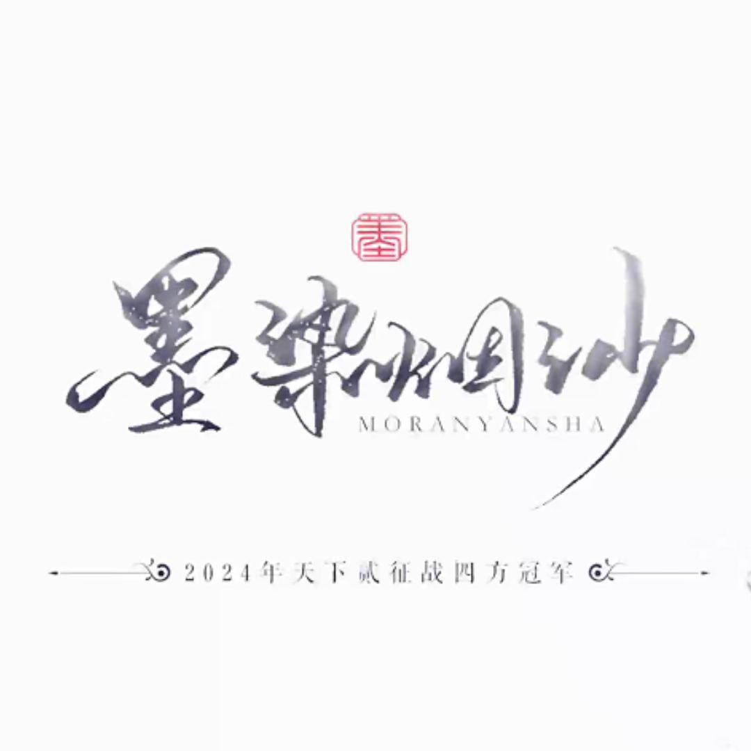 天下贰-墨染烟沙