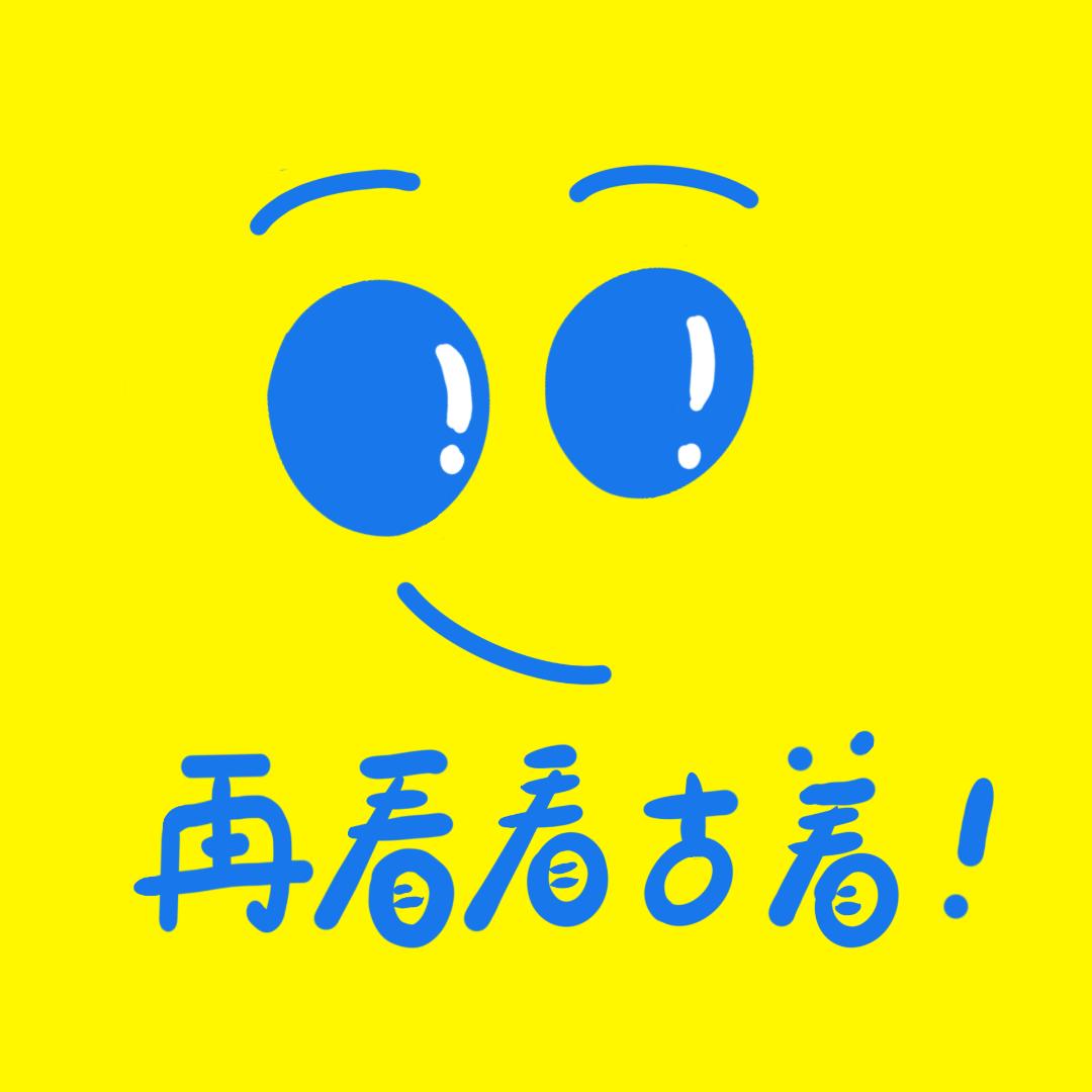 再看看古着！