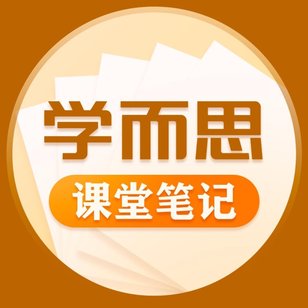 学而思图书课堂笔记