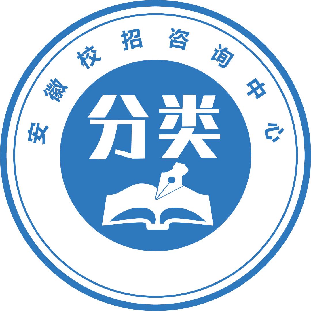 安徽分类升学咨询中心