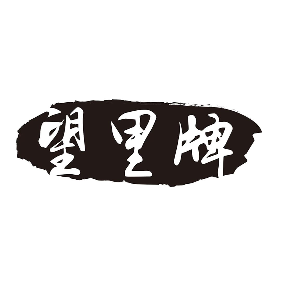 望里牌