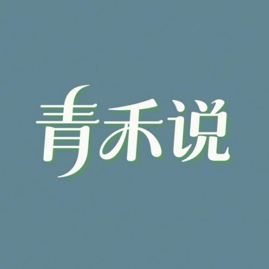 青禾说