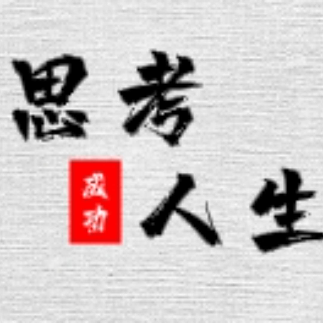 思考人生