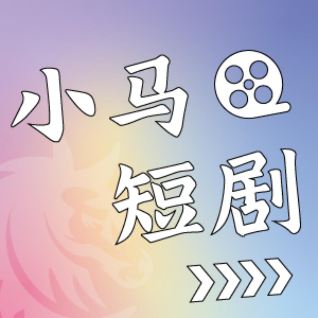 小马剧场