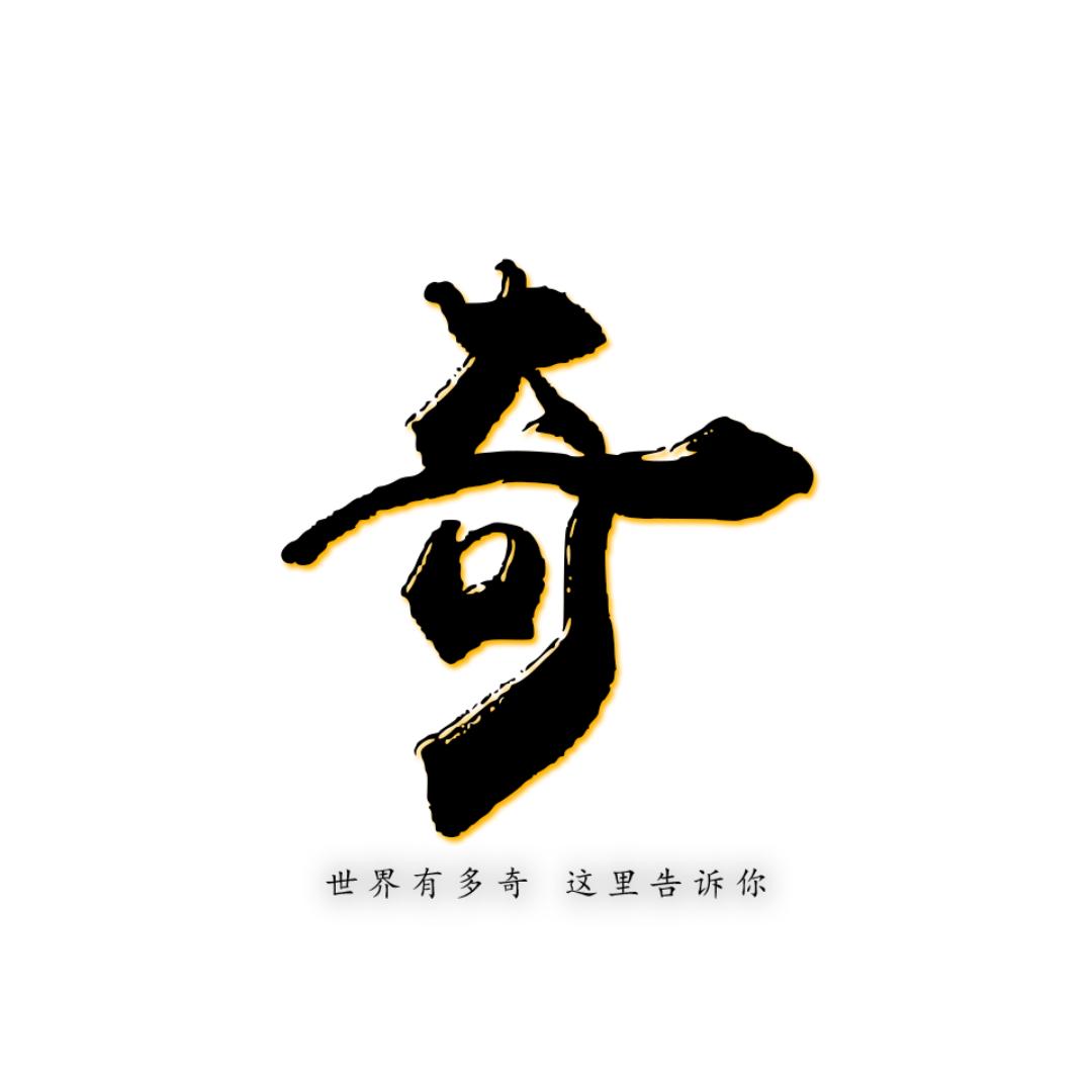 世说新奇