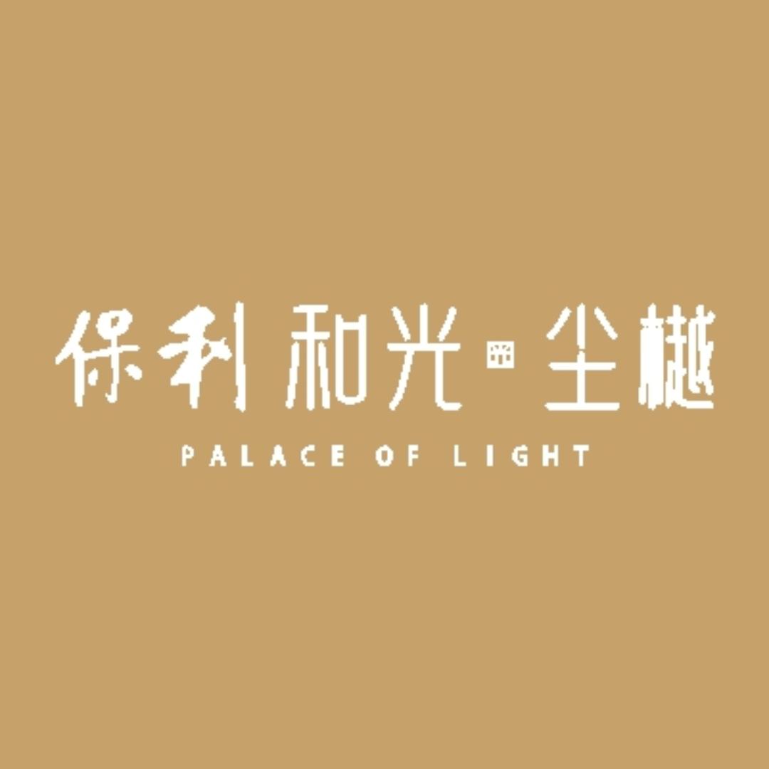 古镇保利和光尘樾