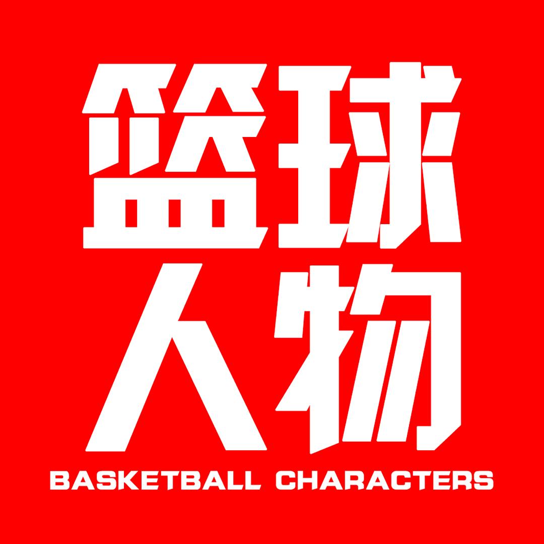 篮球人物@抖音