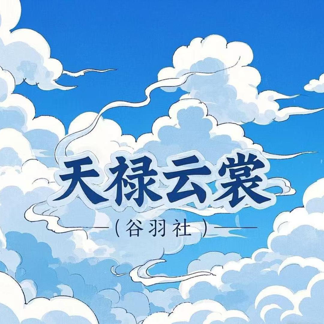 天禄云裳谷羽社