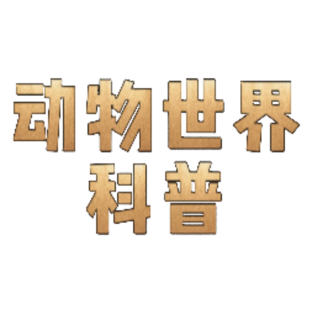 动物科普世界