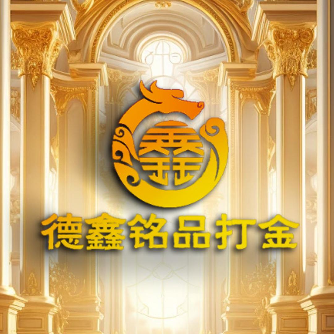 德鑫铭品打金·黄金加工