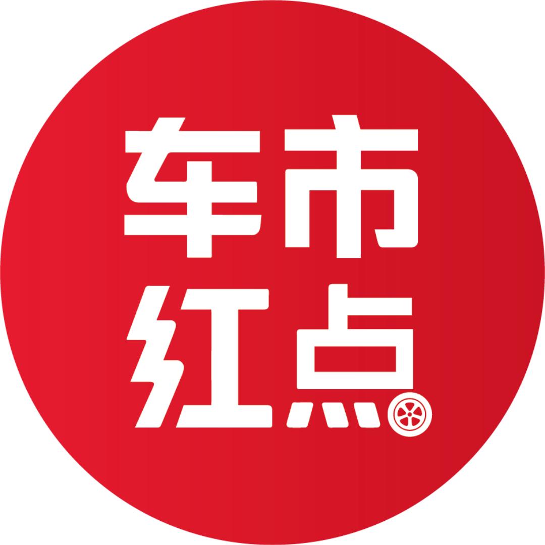 车市红点
