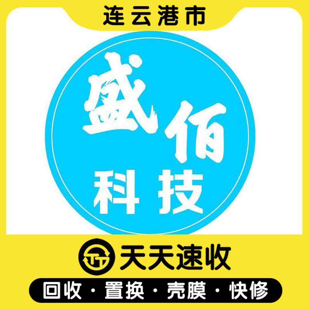 灌南县盛佰手机通讯经营部