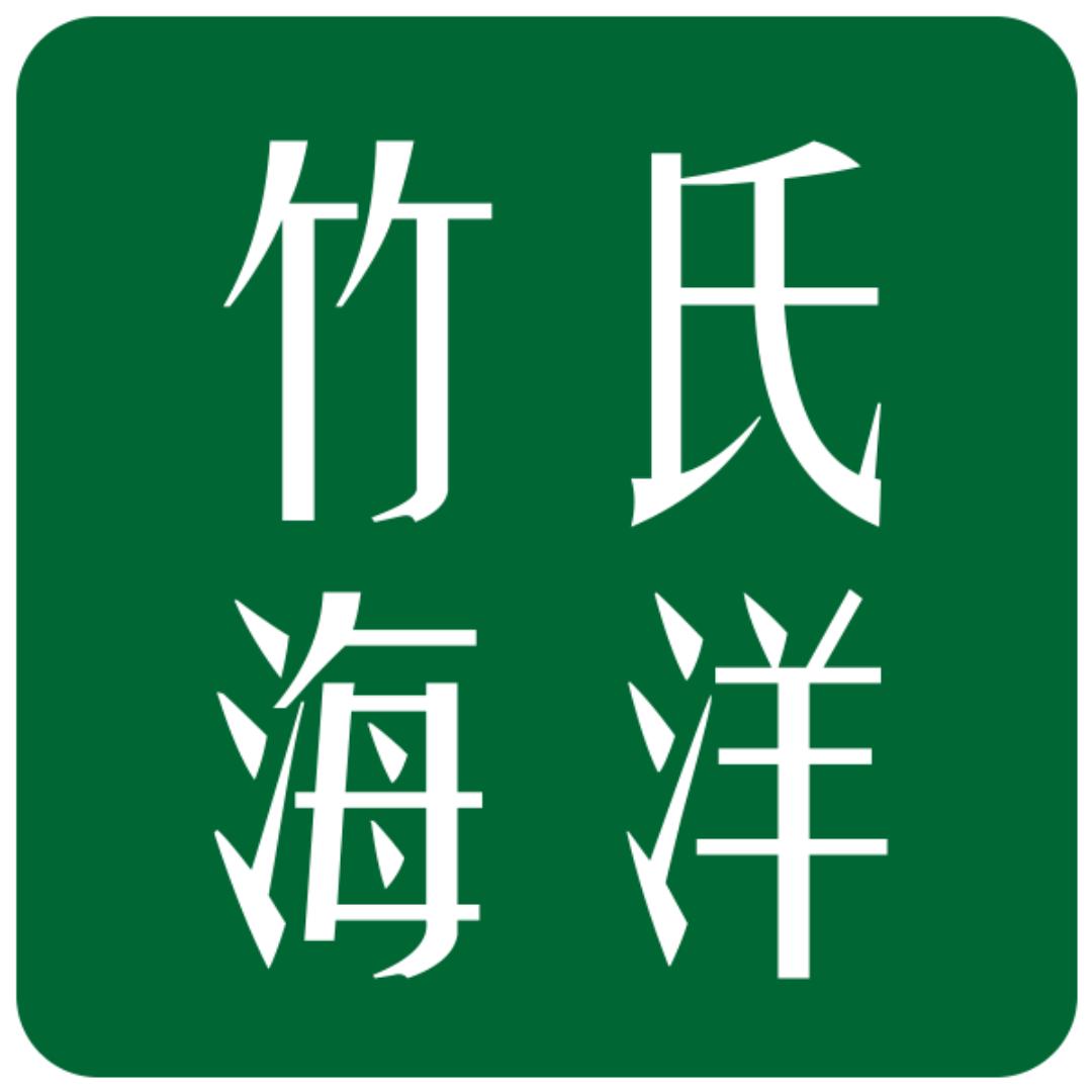 竹氏海洋家庭环境清洁