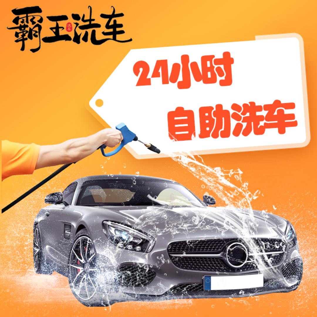 霸王洗车惠民自助洗车
