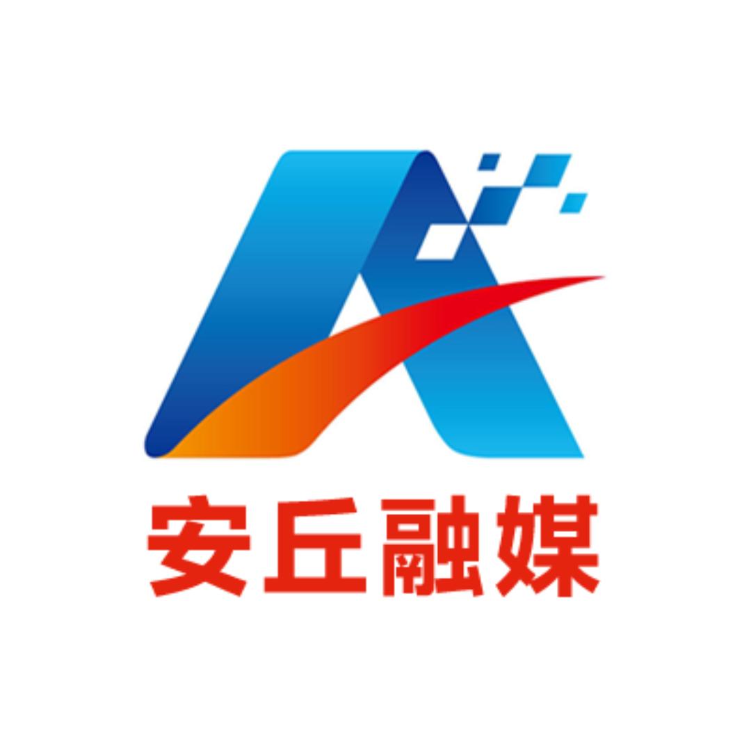 安丘融媒