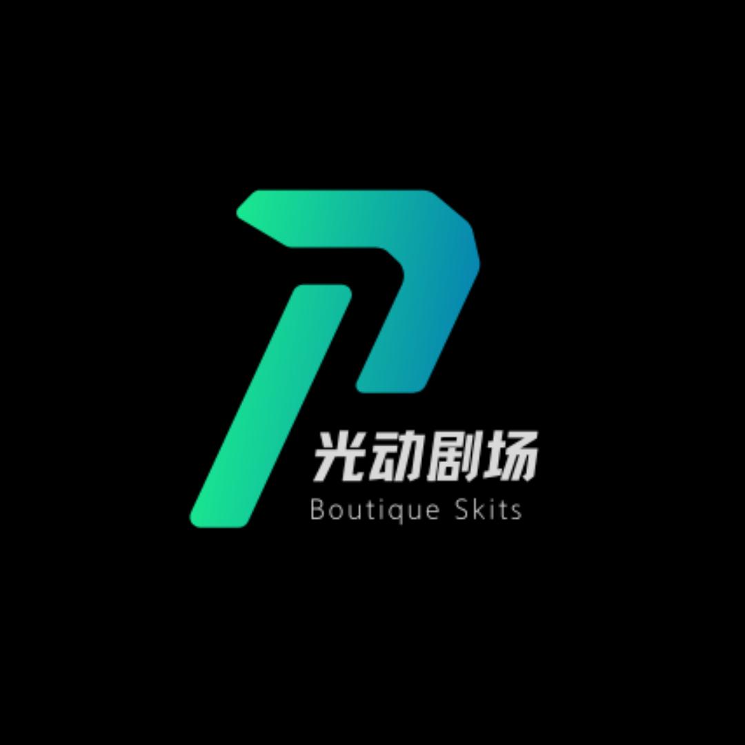 光动剧场