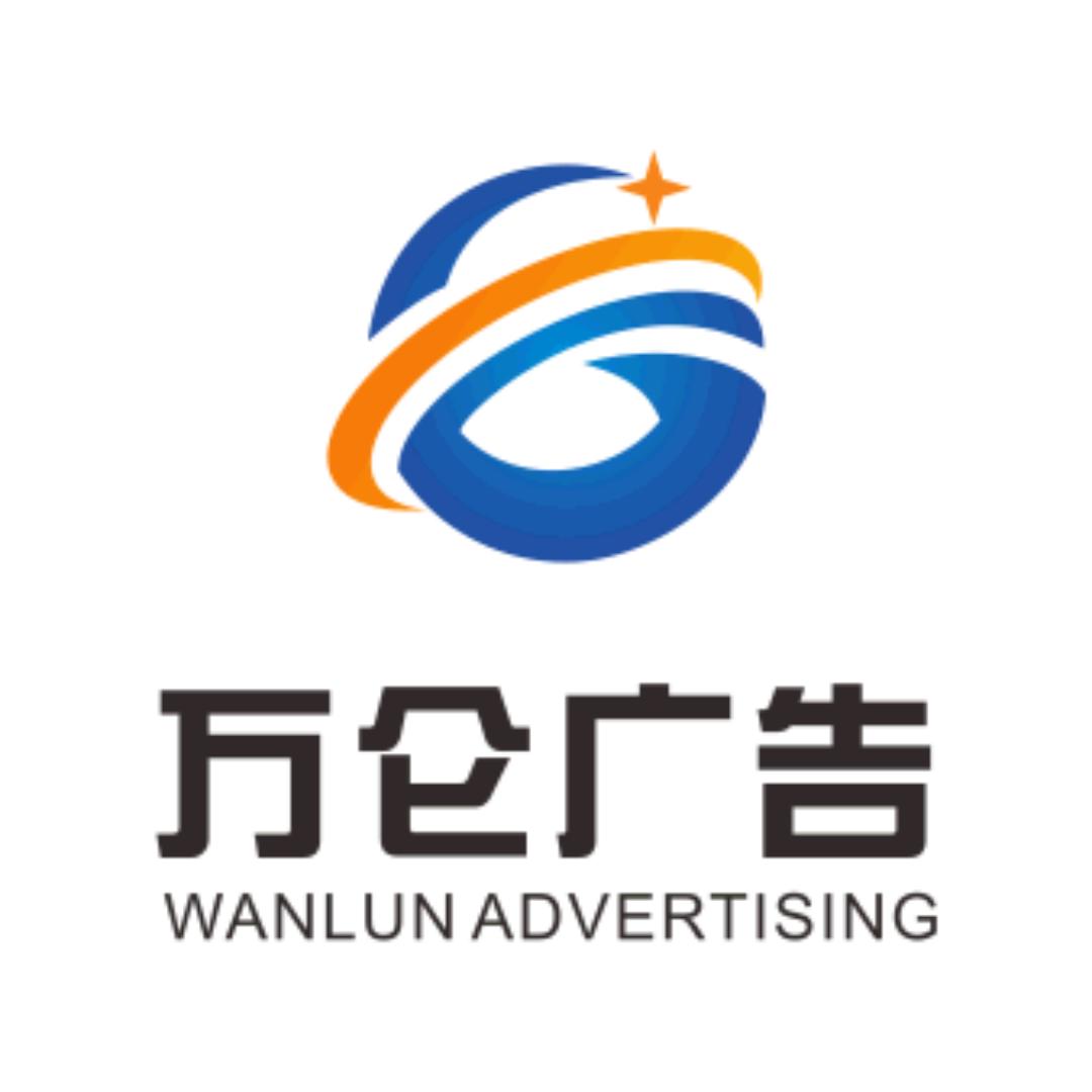 万仑广告