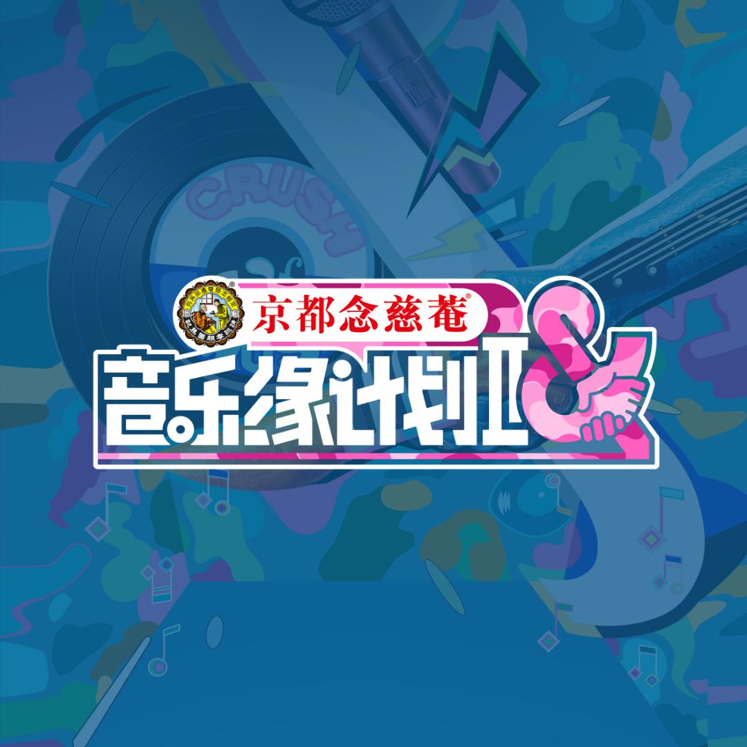 音乐缘计划