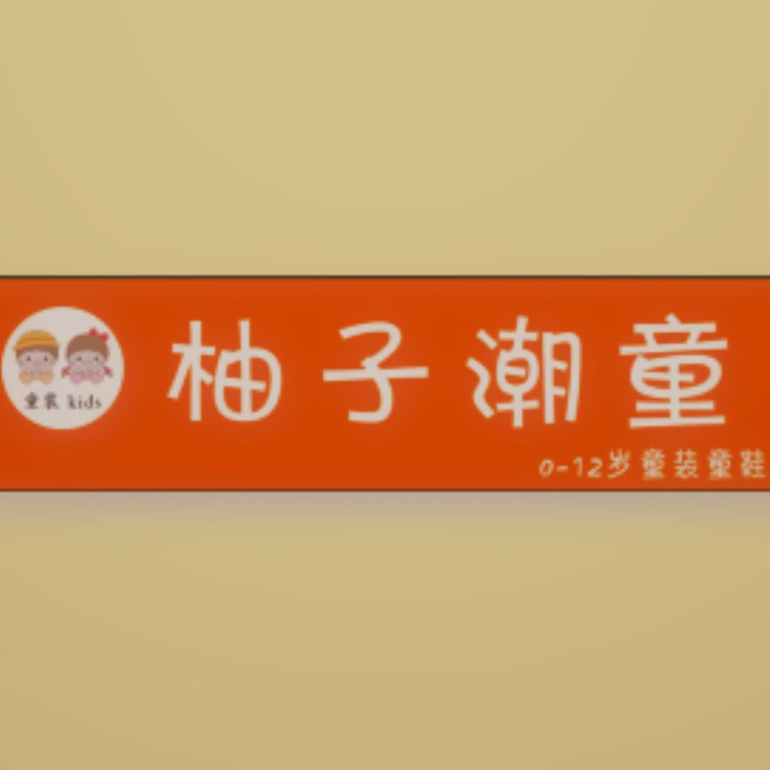 柚子童装童鞋店