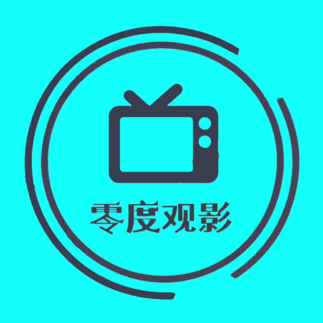零度观影