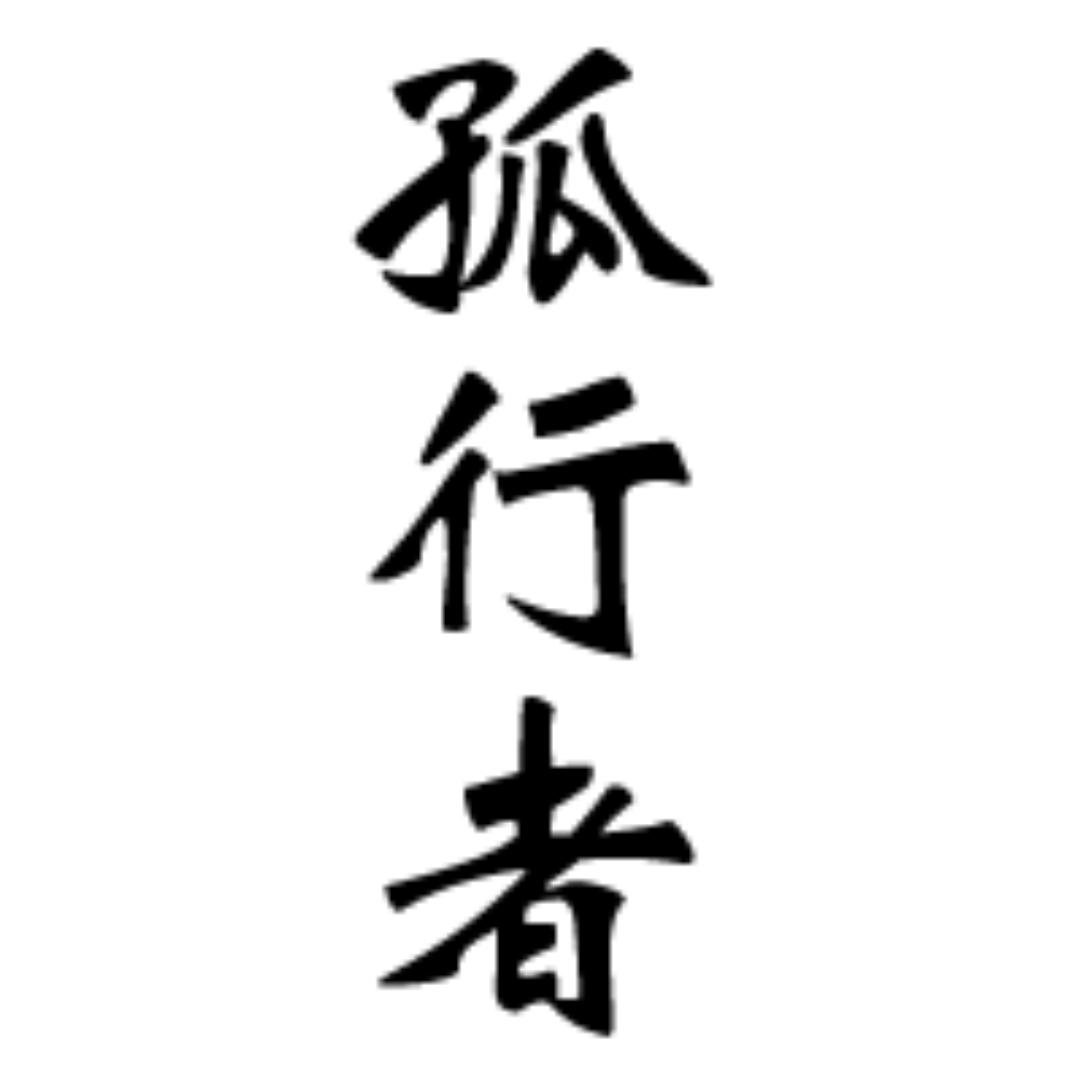 孤行者