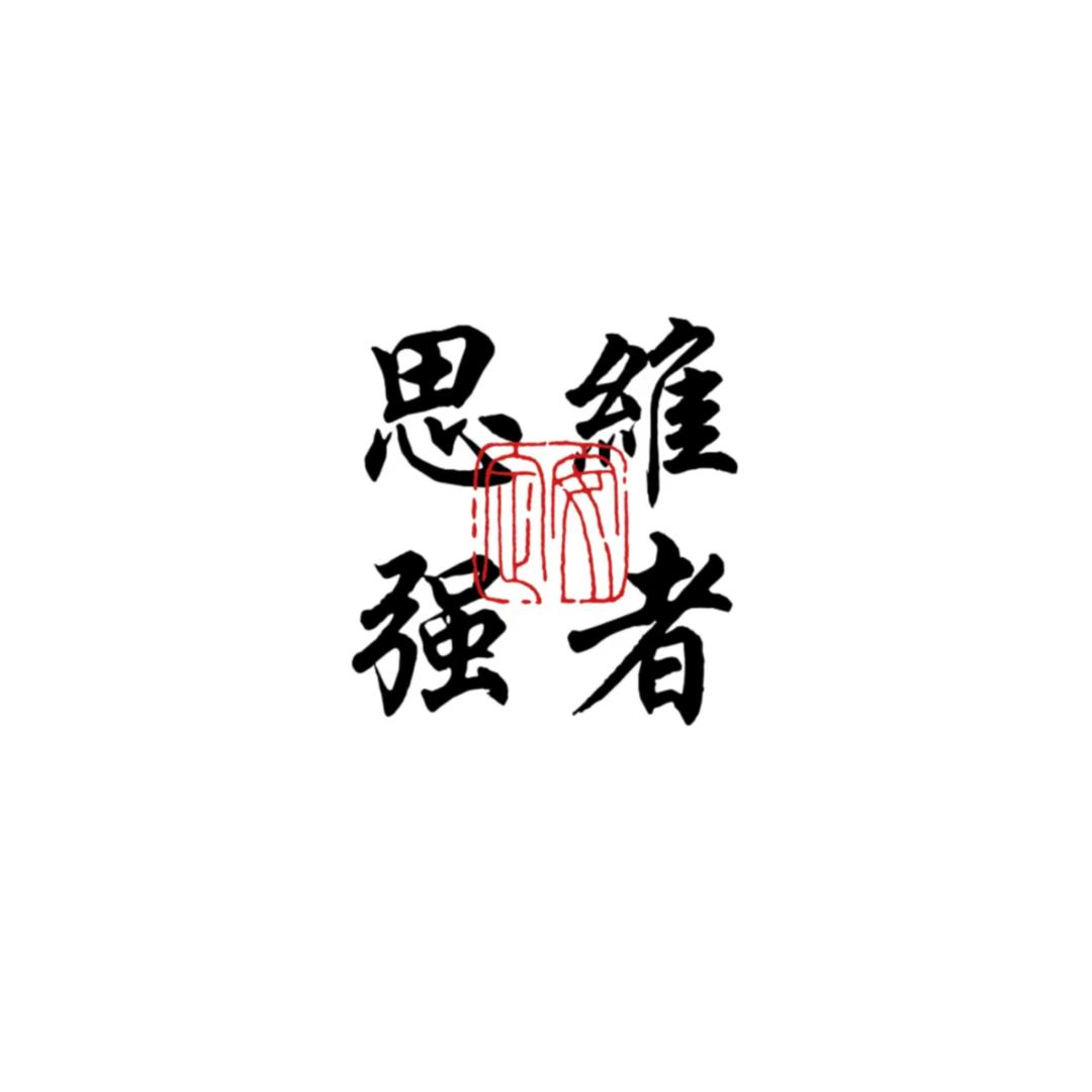 思维强者