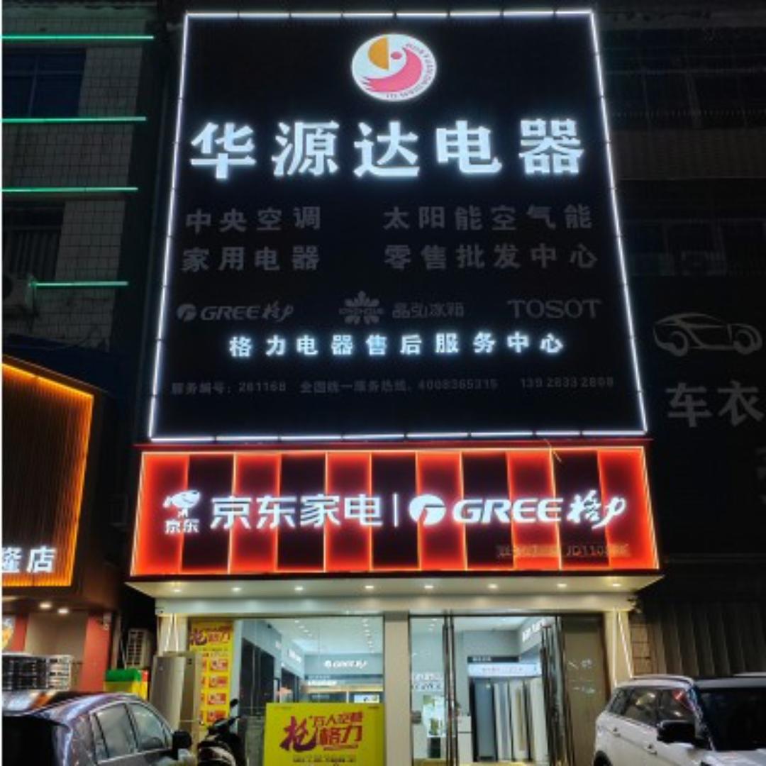 惠州市桦源达贸易有限公司
