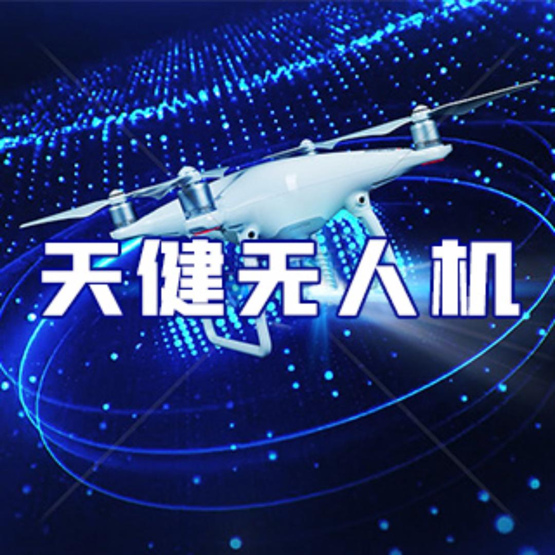 无人机教员小天