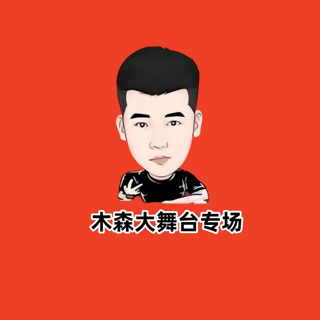 木森（正能量满满）