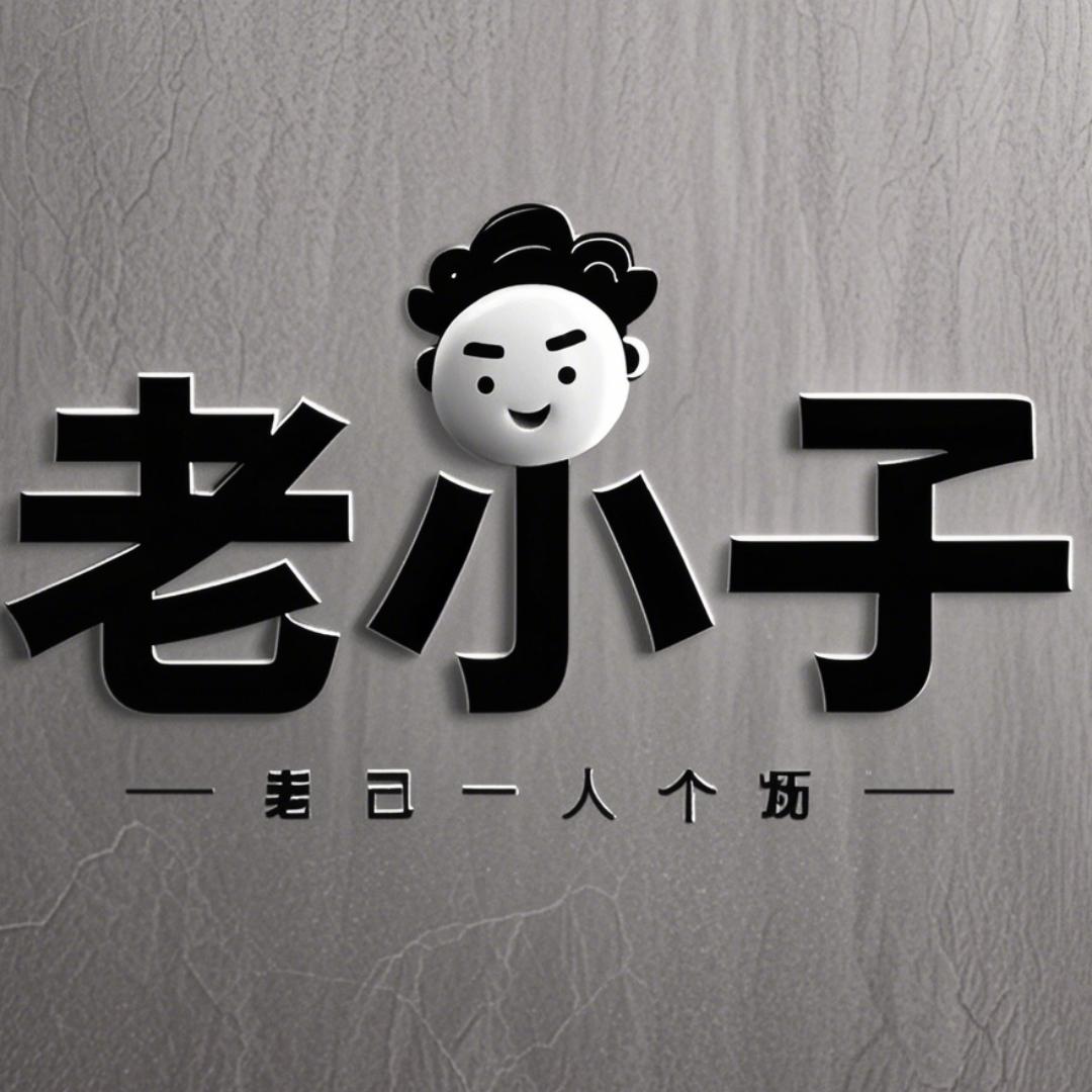老小子 格物
