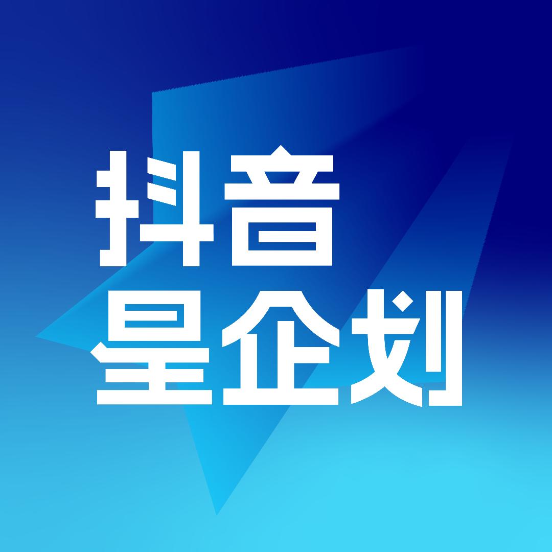抖音星企划