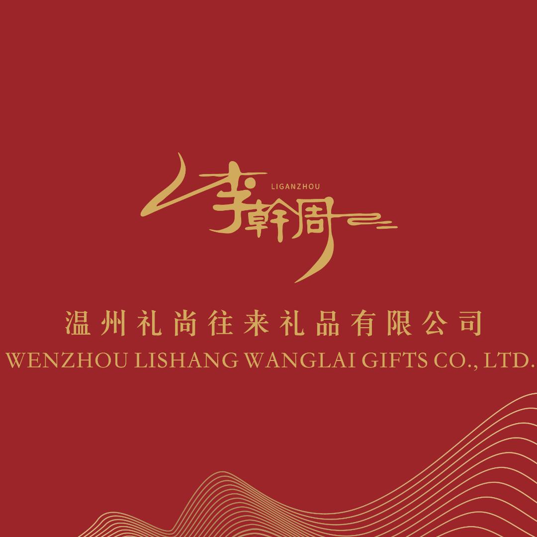温州礼尚往来礼品有限公司